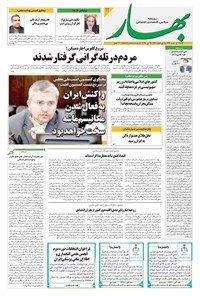 تصویر جلد کتاب بهار - روزنامه بهار ۲۱۱۱ – ۵ خرداد ۱۴۰۴