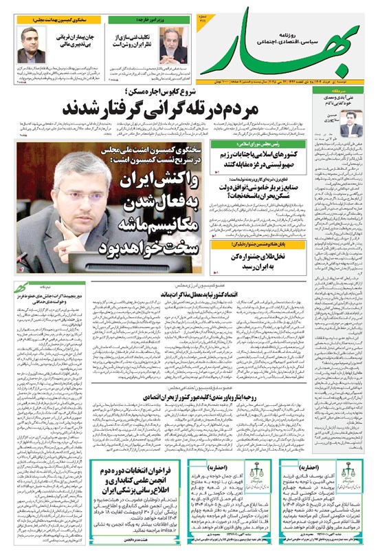 تصویر جلد کتاب بهار - روزنامه بهار ۲۱۱۱ – ۵ خرداد ۱۴۰۴