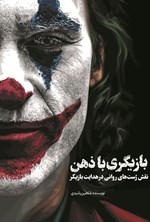 تصویر جلد کتاب بازیگری با ذهن