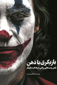 تصویر جلد کتاب بازیگری با ذهن