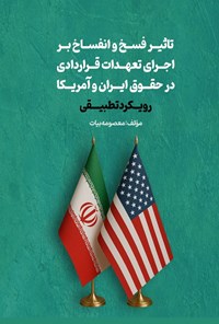 تصویر جلد کتاب تاثیر فسخ و انفساخ بر اجرای تعهدات قراردادی در حقوق ایران و آمریکا
