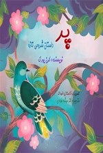 تصویر جلد کتاب پر (داستان شروعی تازه)