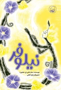 تصویر جلد کتاب نیلوفر