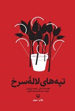 تصویر جلد کتاب تپه های لاله سرخ
