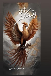 تصویر جلد کتاب افسانه های کهن