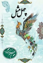 تصویر جلد کتاب چهل مثل