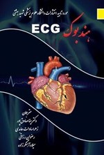 تصویر جلد کتاب هندبوک ECG