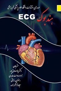 تصویر جلد کتاب هندبوک ECG