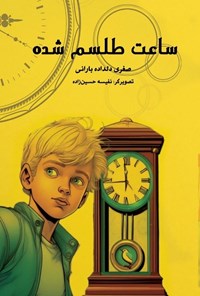 تصویر جلد کتاب ساعت طلسم شده