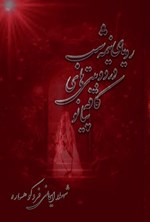 تصویر جلد کتاب رویای نیمه شب در دو بیتی های کافه پیانو