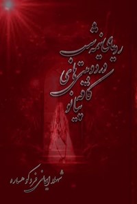تصویر جلد کتاب رویای نیمه شب در دو بیتی های کافه پیانو