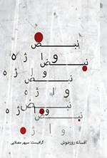 تصویر جلد کتاب نبض واژه