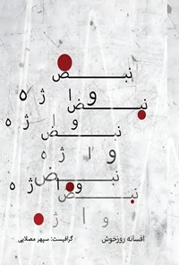 تصویر جلد کتاب نبض واژه