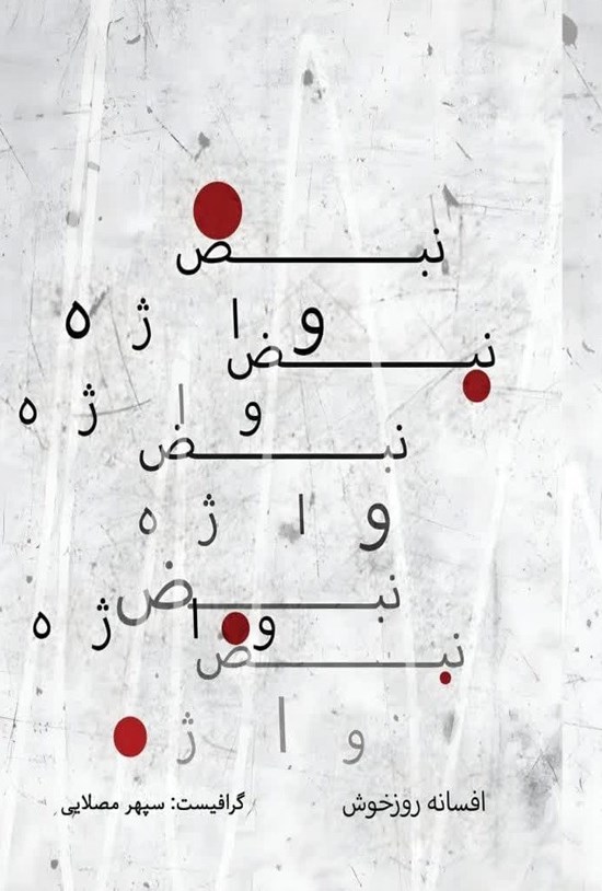 تصویر جلد کتاب نبض واژه