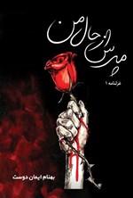 تصویر جلد کتاب مپرس از حال من