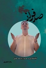 تصویر جلد کتاب صد فراز