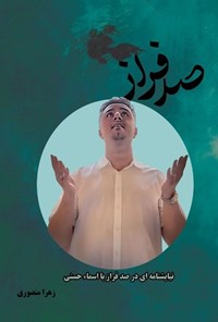 تصویر جلد کتاب صد فراز