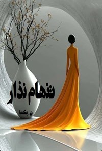 تصویر جلد کتاب تنهام نذار