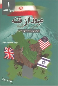 تصویر جلد کتاب عبور از فتنه (جلد اول، بروز فتنه)
