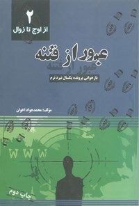 تصویر جلد کتاب عبور از فتنه (جلد دوم، از اوج تا زوال)