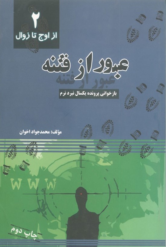 تصویر جلد کتاب عبور از فتنه (جلد دوم، از اوج تا زوال)