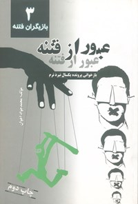 تصویر جلد کتاب عبور از فتنه (جلد سوم، بازیگران فتنه)