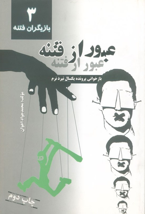 تصویر جلد کتاب عبور از فتنه (جلد سوم، بازیگران فتنه)