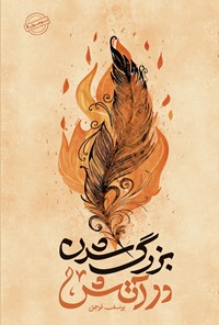 تصویر جلد کتاب بزرگ شدن در آتش