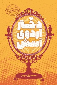 تصویر جلد کتاب دختر اردوی آتش