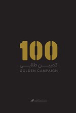 تصویر جلد کتاب ۱۰۰ کمپین طلایی