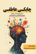 تصویر جلد کتاب چابکی عاطفی