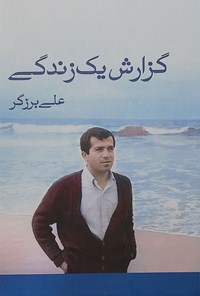 تصویر جلد کتاب گزارش یک زندگی