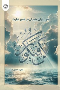 تصویر جلد کتاب تطور آرای مفسران در تفسیر عبارت کن فیکون