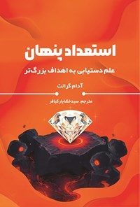 تصویر جلد کتاب استعداد پنهان
