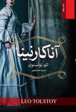 تصویر جلد کتاب آناکارنینا (جلد دوم)