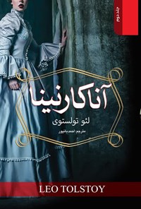 تصویر جلد کتاب آناکارنینا (جلد دوم)
