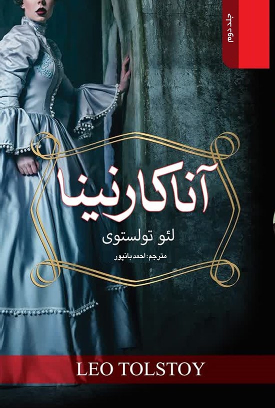 تصویر جلد کتاب آناکارنینا (جلد دوم)