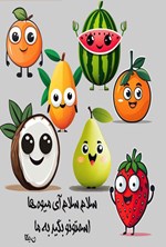 تصویر جلد کتاب سلام سلام آی میوه ها اسمتونو بگید به ما