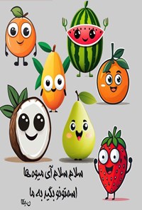 تصویر جلد کتاب سلام سلام آی میوه ها اسمتونو بگید به ما