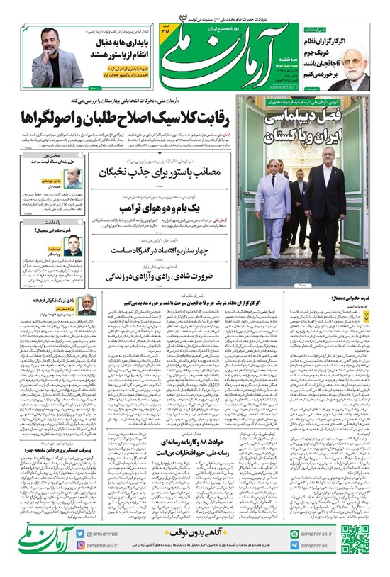 تصویر جلد کتاب آرمان - روزنامه آرمان ملی - سه شنبه ۶ خرداد - شماره ۲۱۱۸
