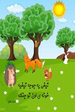 تصویر جلد کتاب تیغی یه جوجه تیغیه خونه اون تو جنگله
