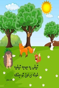 تصویر جلد کتاب تیغی یه جوجه تیغیه خونه اون تو جنگله