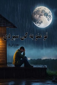 تصویر جلد کتاب تو منو به کی سپردی