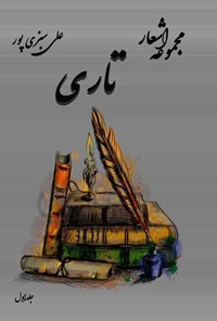 تصویر جلد کتاب مجموعه اشعار تاری (جلد اول)
