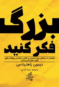 تصویر جلد کتاب بزرگ فکر کنید