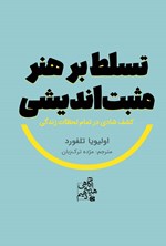 تصویر جلد کتاب تسلط بر هنر مثبت اندیشی