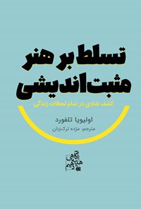 تصویر جلد کتاب تسلط بر هنر مثبت اندیشی