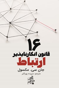 تصویر جلد کتاب ۱۶ قانون انکارناپذیر ارتباط