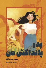 تصویر جلد کتاب پدر پانداکش من