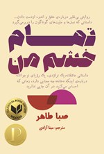 تصویر جلد کتاب تمام خشم من